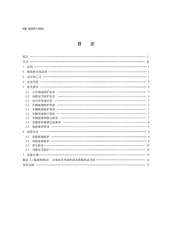 艾普欧盛---GB 18384-2020 电动汽车安全要求(目次) 艾普欧盛---GB 18384-2020 电动汽车安全要求(目次)