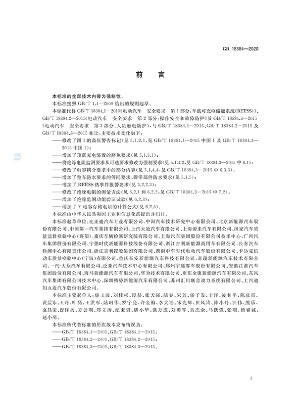 艾普欧盛---GB 18384-2020 电动汽车安全要求(前言) 艾普欧盛---GB 18384-2020 电动汽车安全要求(前言)