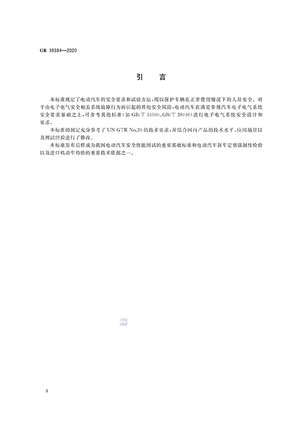艾普欧盛---GB 18384-2020 电动汽车安全要求(引言) 艾普欧盛---GB 18384-2020 电动汽车安全要求(引言)