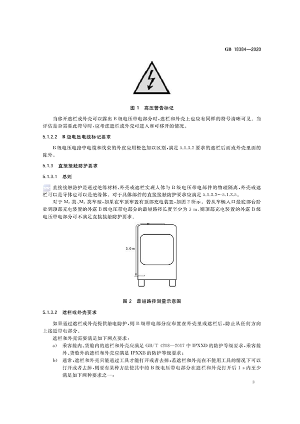 艾普欧盛---GB 18384-2020 电动汽车安全要求（3）