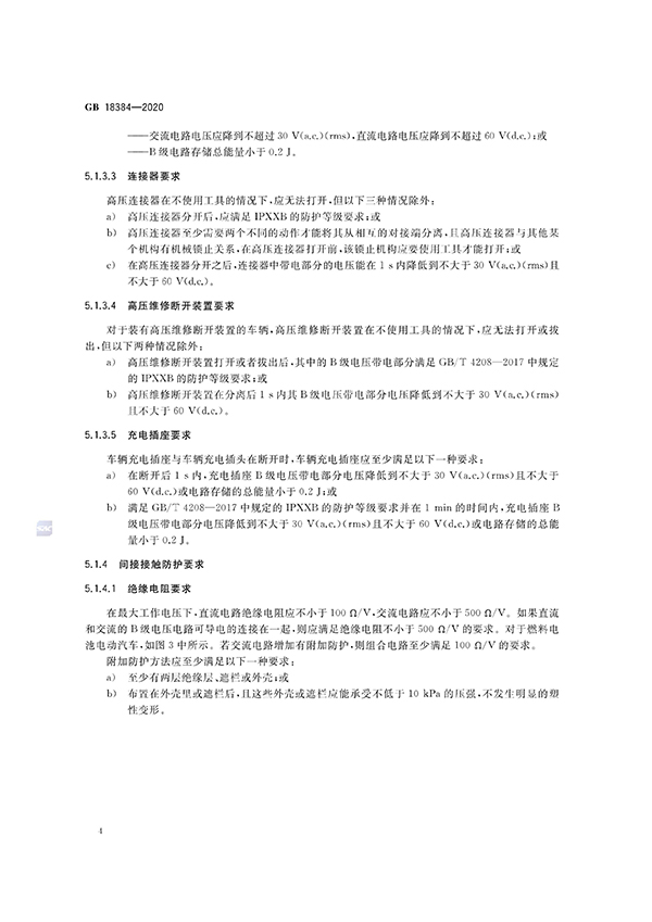 艾普欧盛---GB 18384-2020 电动汽车安全要求(4) 艾普欧盛---GB 18384-2020 电动汽车安全要求(4)