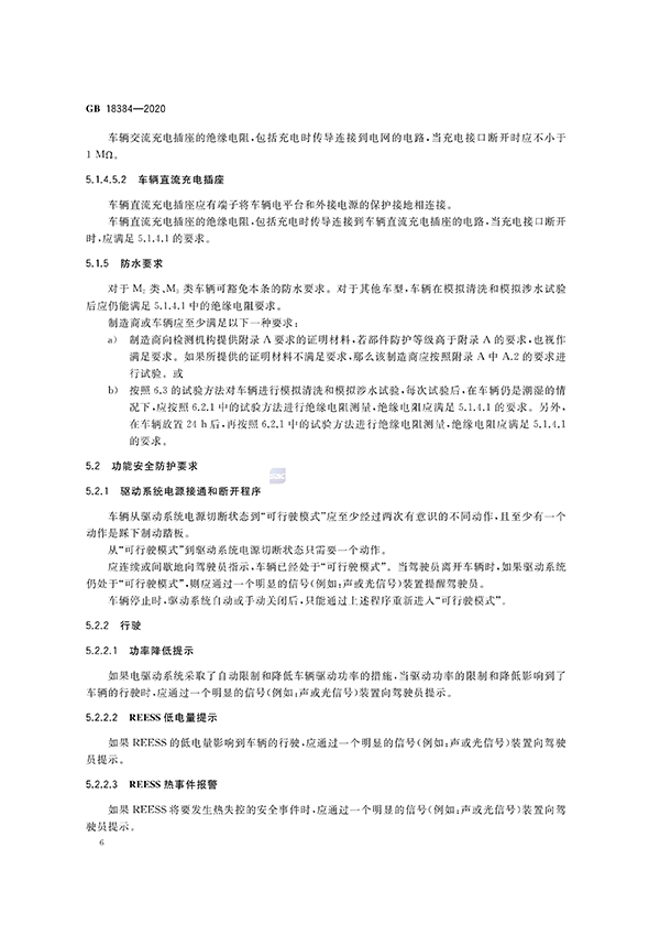 艾普欧盛---GB 18384-2020 电动汽车安全要求(6) 艾普欧盛---GB 18384-2020 电动汽车安全要求(6)