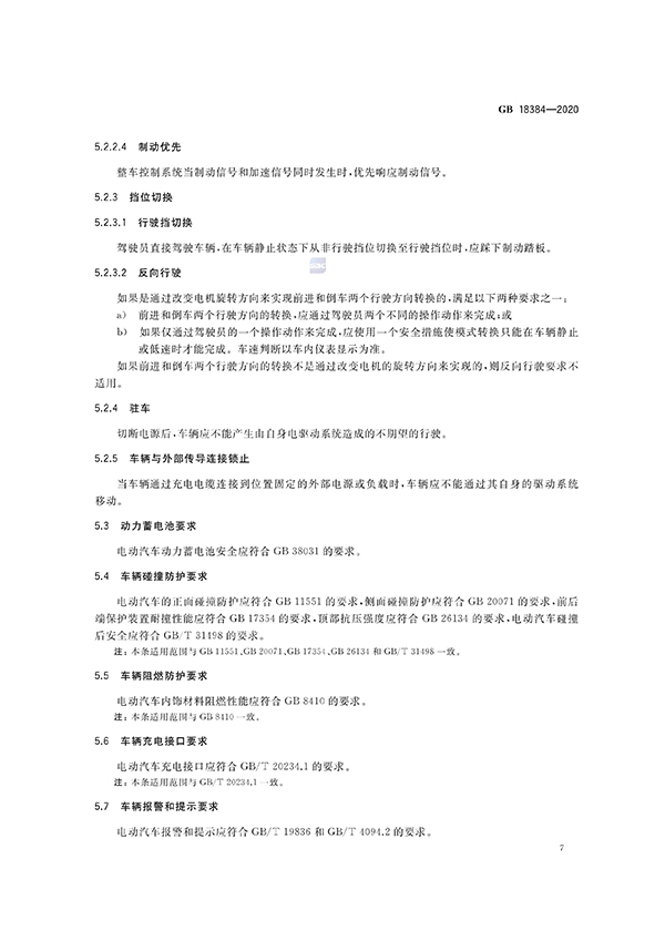 艾普欧盛---GB 18384-2020 电动汽车安全要求(7) 艾普欧盛---GB 18384-2020 电动汽车安全要求(7)