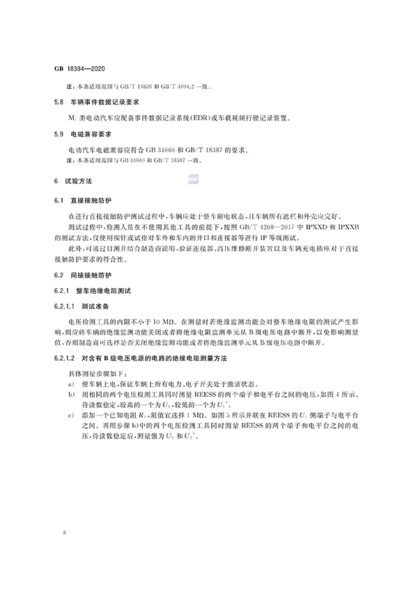 艾普欧盛---GB 18384-2020 电动汽车安全要求(8) 艾普欧盛---GB 18384-2020 电动汽车安全要求(8)