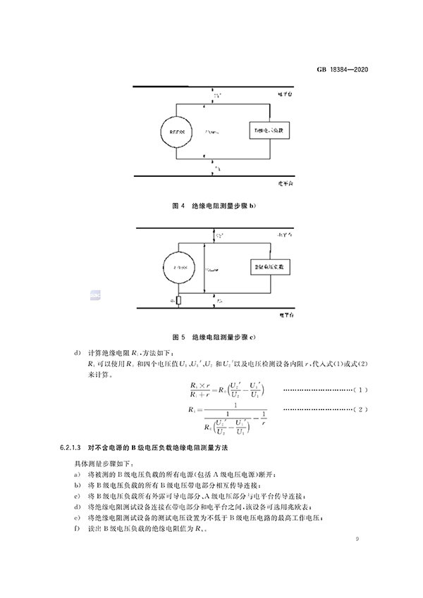 艾普欧盛---GB 18384-2020 电动汽车安全要求（9）