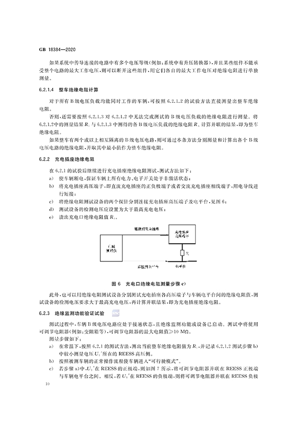 艾普欧盛---GB 18384-2020 电动汽车安全要求（10）