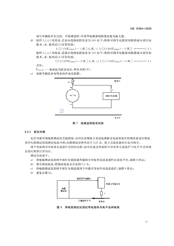 艾普欧盛---GB 18384-2020 电动汽车安全要求（11）