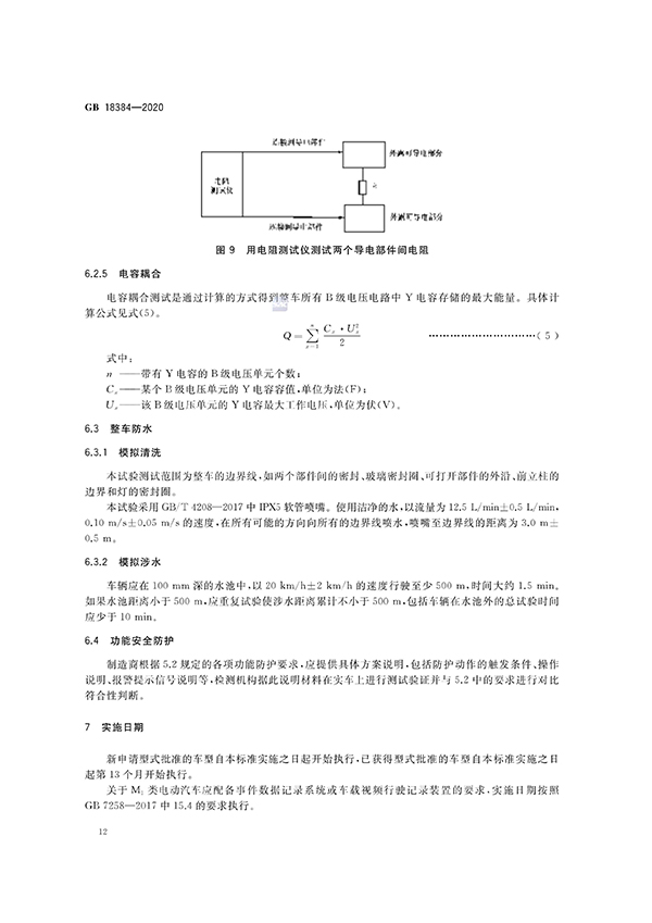 艾普欧盛---GB 18384-2020 电动汽车安全要求（12）