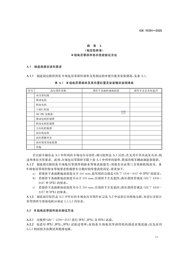 艾普欧盛---GB 18384-2020 电动汽车安全要求（13）