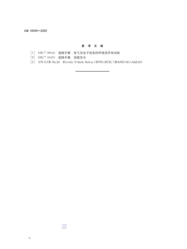 艾普欧盛---GB 18384-2020 电动汽车安全要求(14) 艾普欧盛---GB 18384-2020 电动汽车安全要求(14)
