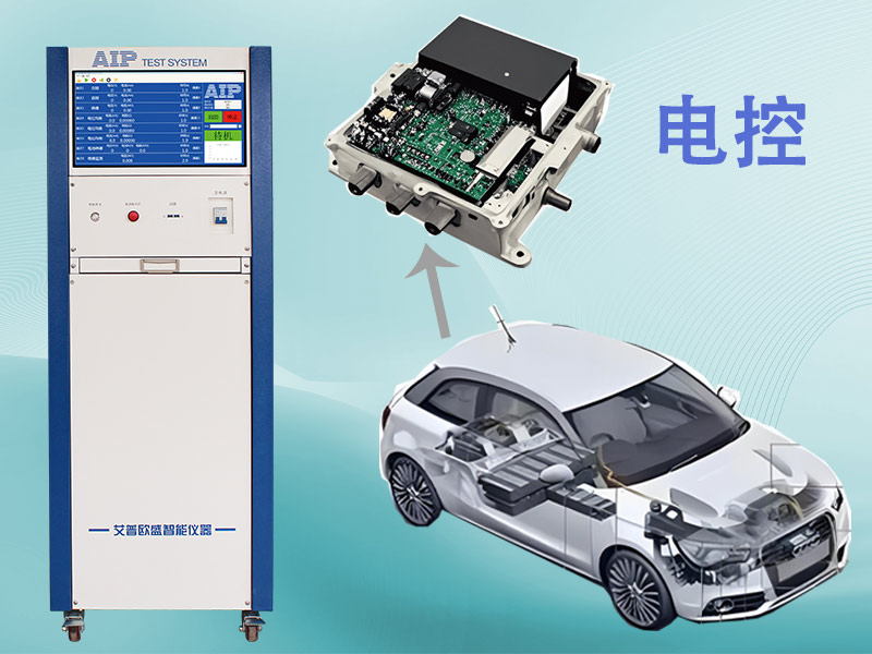 新能源汽车电控安规测试系统