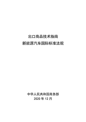 艾普欧盛---新能源汽车出口技术指南