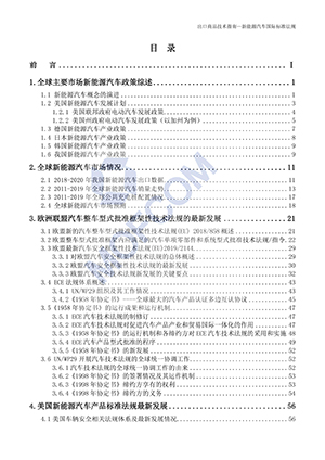 艾普欧盛---新能源汽车出口技术指南(目录1) 艾普欧盛---新能源汽车出口技术指南(目录1)