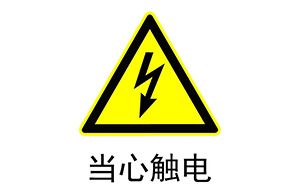 相同点-防止电气伤害等