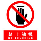 禁止触摸
