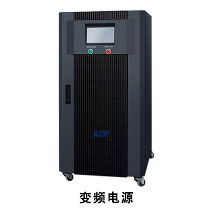 变频电源