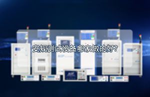 安规测试设备哪家做的好？