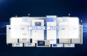 耐压绝缘测试仪