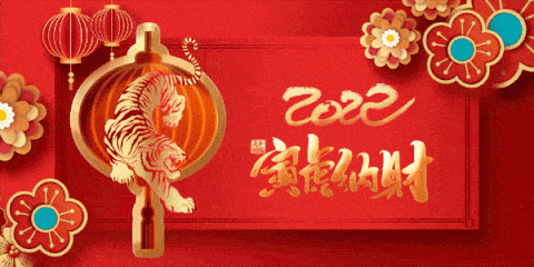 2022年新春祝福 2022年新春祝福