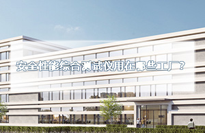 安全性能综合测试仪用在哪些工厂？