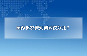 国内哪家安规测试仪好用？