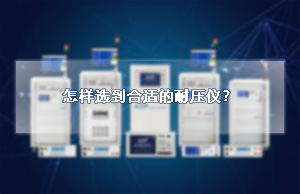 怎样选到合适的耐压仪？