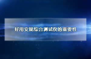 好用安规综合测试仪的重要性
