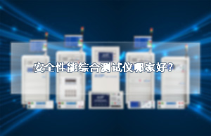 安全性能综合测试仪哪家好？
