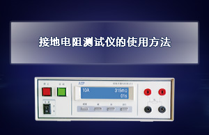 接地电阻测试仪的使用方法