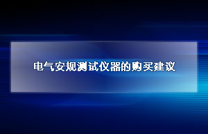 电气安规测试仪器购买建议