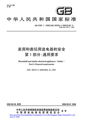 家用电器安规标准