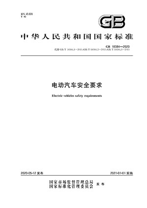 电动汽车安规标准