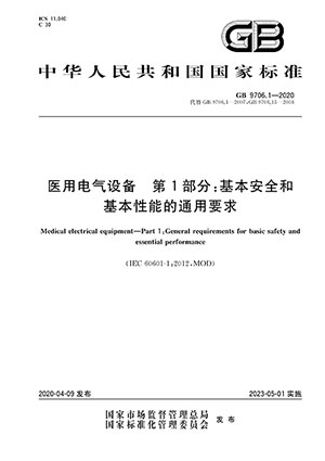 医用电气设备安规标准