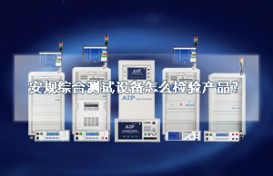 安规综合测试设备怎么检验产品？