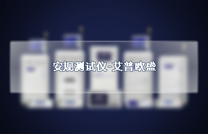 安规测试仪-艾普欧盛