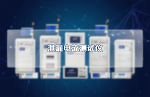 泄漏电流测试仪