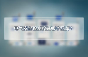电气安全检测仪选哪个品牌？