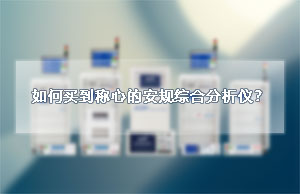 如何买到称心的安规综合分析仪？-艾普欧盛