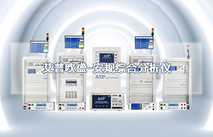 艾普欧盛-安规综合分析仪
