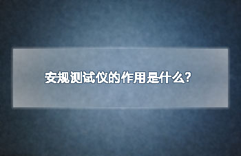安规测试仪的作用是什么？-艾普欧盛