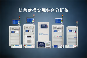 艾普欧盛安规综合分析仪图片