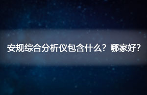 安规综合分析仪包含什么？哪家好？