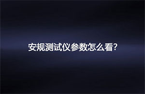 安规测试仪参数怎么看？
