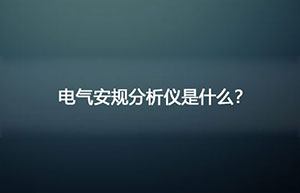 电气安规分析仪是什么? 电气安规分析仪是什么?