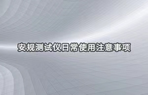 安规测试仪日常使用注意事项-艾普欧盛 安规测试仪日常使用注意事项-艾普欧盛