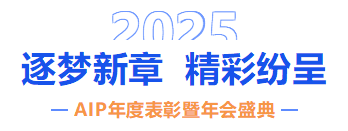 自我革新·拥抱变化丨艾普欧盛2024年度表彰暨年会盛典圆满结束