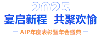 自我革新·拥抱变化丨艾普欧盛2024年度表彰暨年会盛典圆满结束