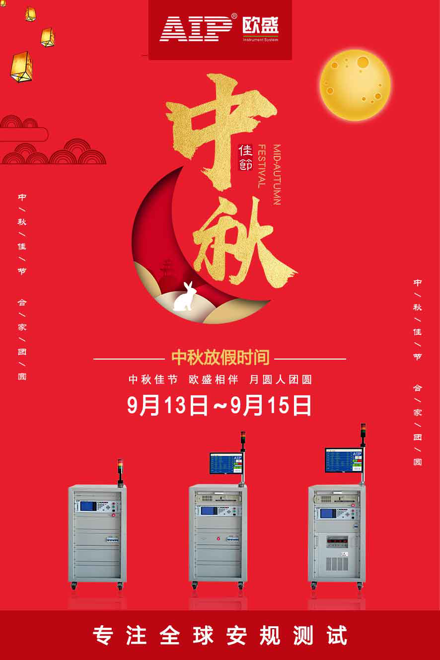 艾普欧盛中秋节放假通知