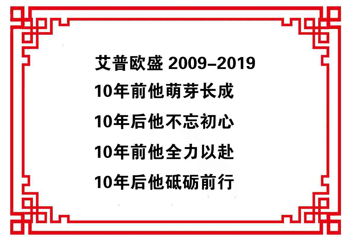 感恩有您，启航未来！——艾普欧盛十周年庆典暨年会
