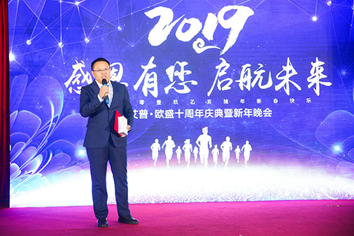 感恩有您,启航未来!——艾普欧盛十周年庆典暨年会 感恩有您,启航未来!——艾普欧盛十周年庆典暨年会